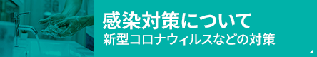 感染対策について